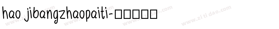hao jibangzhaopaiti字体转换